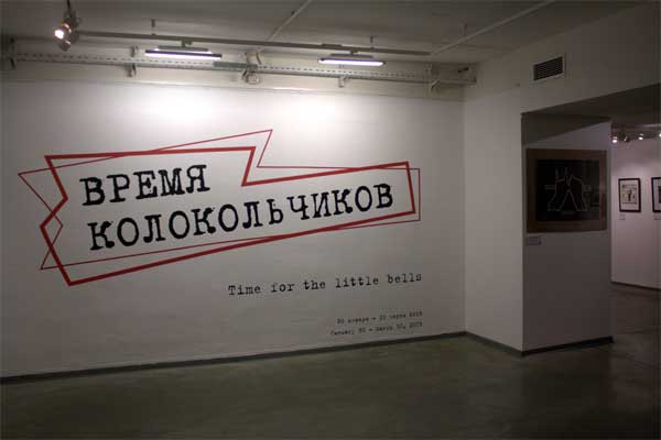 Выставка Время колокольчиков. Москва, Дом фотографии, 2013 г.